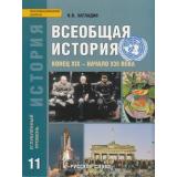 У 11кл ФГОС (ИнновацШкола) Загладин Н.В. История. Всеобщая история. Конец XIX-начало XXI в. (углубленный уровень) (5-е изд.), (Русское слово, 2017), Инт, c.416
