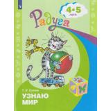 РадугаФГОС Гризик Т.И. Узнаю мир. Развивающая книга для детей 4-5 лет, (Просвещение, 2021), Обл, c.31