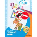 РадугаФГОС Гризик Т.И. Узнаю мир. Развивающая книга для детей 5-6 лет, (Просвещение, 2020), Обл, c.40