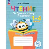 ФГОС ОВЗ Ишимова О.А. Чтение. От буквы к слогу и словам. Тетрадь-помощница. Пособие для учащихся 1-4 классов (9-е изд.,стереотип.), (Просвещение, 2026), Обл, c.80