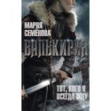 Миры Семенова М. Валькирия. Тот, кого я всегда жду, (Азбука,АзбукаАттикус, 2023), 7Бц, c.384