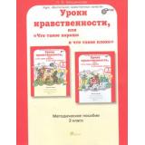 ЮнымУмникамИУмницамФГОС Мищенкова Л.В. Уроки нравственности или 