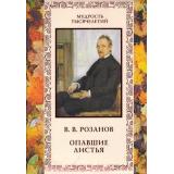 МудростьТысячелетий Опавшие листья (Розанов В.В.), (ОлмаМедиагрупп, 2014), 7Б, c.304