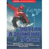 ЭнциклопедияОлма Энергия и движение. Физика, (ОлмаМедиагрупп, 2014), 7Б, c.303
