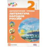 У 2кл ФГОС (Диалог) Найденова Е.А.,Хайруллин Р.З.,Чумакова Е.А. Литературное чтение. Литература народов России, (Дрофа, 2014), Инт, c.144