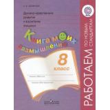 РаботаемПоНовСтандартамФГОС Логинова А.А. 8кл Духовно-нравственное развитие и воспитание учащихся. Мониторинг результатов. Книга моих размышлений, (Просвещение, 2014), Обл, c.38