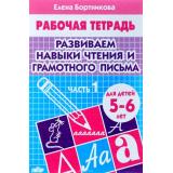 РабочаяТетрадь Бортникова Е.Ф. Развиваем навыки чтения и грамотного письма Ч.1 (от 5 до 6 лет), (Литур-К, 2023), Обл, c.32