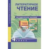 ФГОС (ПерспективнаяНачШкола) Борисенкова О.В.,Малаховская О.В. Методика к учеб. Литературное чтение 4кл (2-е изд., пересмотр.), (Академкнига/Уч, 2018), Обл, c.224