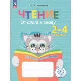ФГОС ОВЗ Ишимова О.А. Чтение 2-4кл. От слога к слову. Тетрадь-помощница. Пособие для учащихся начальных классов (8-е изд.,стереотип.), (Просвещение, 2024), Обл, c.64