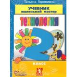 У 2кл ФГОС Геронимус Т.М. Технология. Маленький мастер (НЕ БУДЕТ в), (АСТ-Пресс, 2015), Инт, c.144