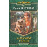 МагияФэнтези Шевченко Алмазное сердце, (Армада,Альфа-книга, 2014), 7Б, c.409