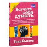 Бьюзен Т. Научите себя думать, (Попурри, 2018), Обл, c.224