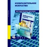 ФГОС (ПерспективнаяНачШкола) Кашекова И.Э Изобразительное искусство 4кл. Методическое пособие. Поурочно-тематическое планирование, (Академкнига/Уч, 2014), Обл, c.128
