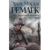 ВозвращениеСЗападногоФронта Ремарк Э.М. На Западном фронте без перемен, (АСТ,Астрель, 2024), 7Бц, c.256