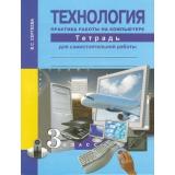 РабТетрадь 3кл ФГОС (ПерспективнаяНачШкола) Сергеева В.С. Технология. Практика работы на компьютере (для самостоятельной работы), (Академкнига/Уч, 2017), Обл, c.64