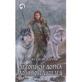 ФантастическийБоевик Осадчук Летописи Дорна Кн.2 Доля победителей, (Армада,Альфа-книга, 2014), 7Бц, c.314