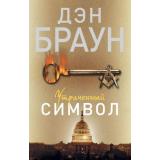 Читаем Браун Дэн Утраченный символ, (АСТ, 2025), Обл, c.576