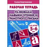 РабочаяТетрадь Бортникова Е.Ф. Развиваем навыки чтения и грамотного письма Ч.2 (от 5 до 6 лет), (Литур-К, 2025), Обл, c.32