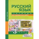 РабТетрадь 3кл ФГОС (ПерспективнаяНачШкола) Лаврова Н.М. Русский язык. Тетрадь для проверочных работ, (Академкнига/Уч, 2018), Обл, c.72