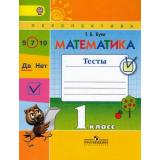 РабТетрадь 1кл ФГОС (Перспектива) Бука Т.Б. Математика. Тесты (к учеб. Дорофеева Г.В.) (3-е изд.), (Просвещение, 2017), Обл, c.48