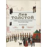КлассикаВИллюстрациях Толстой Л.Н. Севастопольские рассказы. Казаки (подарочная), (ОлмаМедиагрупп, 2014), 7Б, c.304
