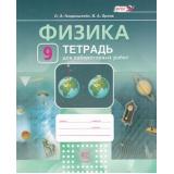 РабТетрадь 9кл ФГОС Генденштейн Л.Э.,Орлов В.А. Физика (к учеб. Генденштейна Л.Э.) (для лабораторных работ) (6-е изд.,стереотип.), (Мнемозина, 2019), Обл, c.29
