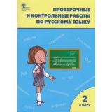 РабТетрадь 2кл ФГОС Проверочные и контрольные работы по русскому языку (к учеб. Канакина В.П.,Горецкий В.Г. УМК 