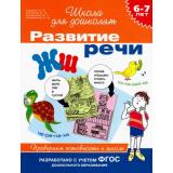 ШколаДляДошколят Развитие речи. Проверяем готовность к школе (от 6 до 7 лет) (Гаврина С.Е.,Кутявина Н.Л.,Топоркова И.Г.), (Росмэн/Росмэн-Пресс, 2021), Обл, c.80