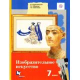 У 7кл ФГОС (АлгоритмУспеха) Ермолинская Е.А.,Медкова Е.С., Савенкова Л.Г Изобразительное искусство (НЕ БУДЕТ), (Вентана-Граф,РоссУчебник, 2014), Инт, c.256
