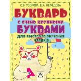Узорова О.В.,Нефедова Е.А. Букварь с очень крупными буквами для быстрого обучения чтению, (АСТ,Астрель, 2024), Инт, c.96