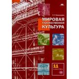 У 11кл ФГОС Емохонова Л.Г. Мировая художественная культура (базовый уровень) (+CD), (Академия, 2018), 7Б, c.272