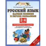 ФГОС (ПланетаЗнаний) Калинина О.Б.,Желтовская Л.Я. Русский язык. Парные звонкие и глухие согласные. Тренировочные задания для формирования предметных и метапредметных учебных действий 3-4кл, (АСТ,Астрель, 2014), Обл, c.32