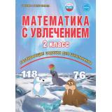 УчениеСУвлечениемФГОС Буряк М.В.,Карышева Е.Н. Математика с увлечением 2кл. Рабочая тетрадь (развивающие задания для школьников) ((2-е изд., стереотип.), (Планета/Глобус, 2026), Обл, c.80