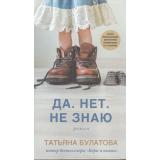 ДочкиМатери Булатова Да. Нет. Не знаю (проза), (Эксмо, 2025), 7Б, c.480