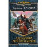 МагияФэнтези Сазанов Двуединый Кн.2 Игры наследников (фантастический роман), (Армада,Альфа-книга, 2014), 7Б, c.442