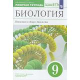 РабТетрадь 9кл ФГОС Пасечник В.В.,Швецов Г.Г Биология. Введение в общую биологию (к учеб. Пасечника В.В., Каменского А.А.) (+тестовые задания ЕГЭ) (10-е изд., стереотип.), (Просвещение, 2022), Обл, c.112