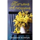ЕщеРазПроЛюбовь-м Алюшина Т.А. Свидание вслепую, (Эксмо, 2026), Обл, c.352