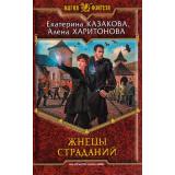 МагияФэнтези Казакова,Харитонова Жнецы страданий, (Армада,Альфа-книга, 2014), 7Б, c.345