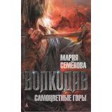 Миры Семенова М. Волкодав. Самоцветные горы, (Азбука,АзбукаАттикус, 2024), 7Бц, c.352