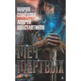 Миры Семенова,Константинов Меч мертвых (роман), (Азбука,АзбукаАттикус, 2023), 7Бц, c.416