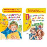 БиблиотекаНачальнойШколы Прокофьева С.Л. Приключения желтого чемоданчика (2 вар.обл), (АСТ,Малыш, 2026), 7Бц, c.96
