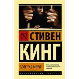 ЭксклюзивнаяКлассика-м Кинг С. Зеленая миля, (АСТ, 2025), Обл, c.448