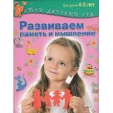 МойДетскийСад Гаврина С.Е.,Кутявина Н.Л.,Топоркова И.Т. Развиваем память и мышление. Пособие для занятий с детьми 4-5 лет ФГОС, (ОлмаМедиагрупп, 2014), 7Б, c.96