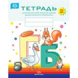 Нищева Н.В. Тетрадь №2 для обучения грамоте детей дошкольного возраста (от 3 до 7 лет) ФГОС, (Детство-Пресс, 2025), Обл, c.32