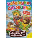 ВсеВсеВсеДляМалышей Новогодняя снежинка, (Росмэн/Росмэн-Пресс, 2015), К, c.8