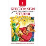 Хрестоматия для внеклассного чтения 1кл, (Росмэн/Росмэн-Пресс, 2026), 7Бц, c.204