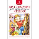 Хрестоматия для внеклассного чтения 3кл, (Росмэн/Росмэн-Пресс, 2026), 7Бц, c.240