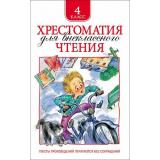Хрестоматия для внеклассного чтения 4кл, (Росмэн/Росмэн-Пресс, 2026), 7Бц, c.248