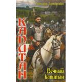 РусскоеФэнтези Чернобровкин Капитан. Князь Путивльский. Вечный капитан, (Издательский дом Ленинград/Лениздат, 2014), 7Бц, c.320