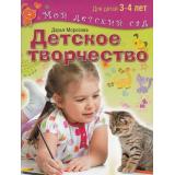МойДетскийСад Морозова Д. Детское творчество. Для детей 3-4 лет (соответствует ФГОС) (